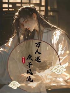 万人迷：庶子风流章节列表