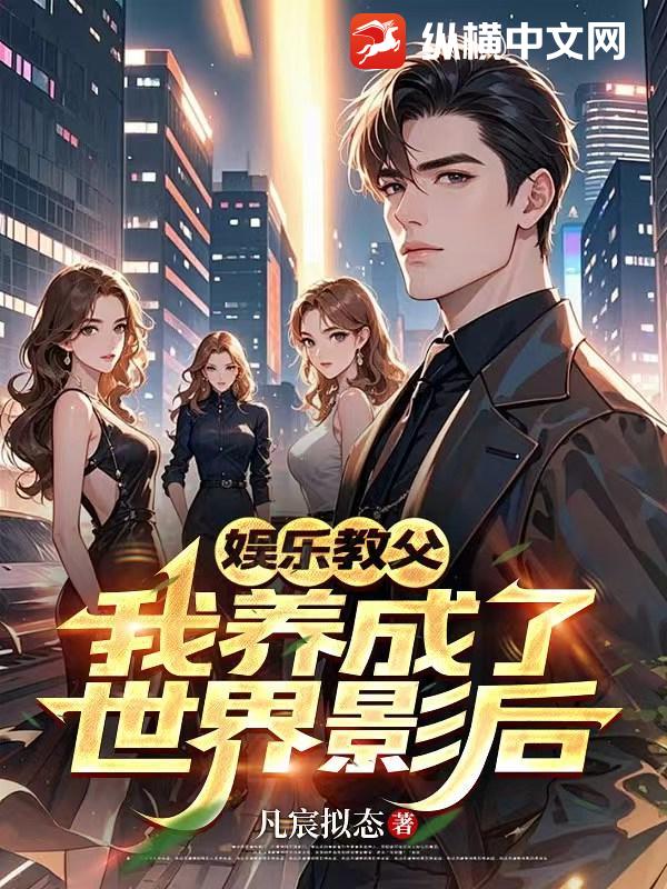 娱乐教父：我养成了世界影后章节列表