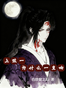 上弦一为什么一直响章节列表