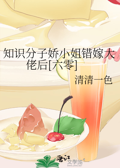 知识分子娇小姐错嫁大佬后[六零]章节列表