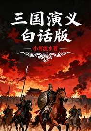 三国演义：白话版章节列表