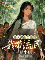 逃入深山当匪首，我带流民奔小康章节列表