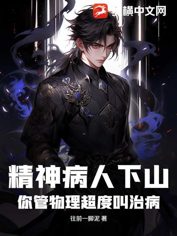 精神病人下山，你管物理超度叫治病？章节列表