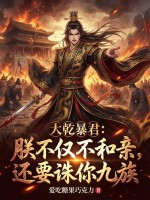 大乾暴君：朕不仅不和亲，还要诛你九族章节列表