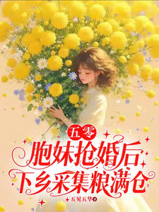 五零：胞妹抢婚后下乡采集粮满仓章节列表