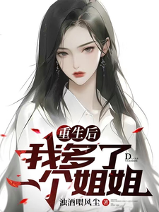 重生后我多了一个姐姐章节列表