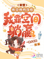 末世：搬空博物馆后我靠空间躺赢章节列表