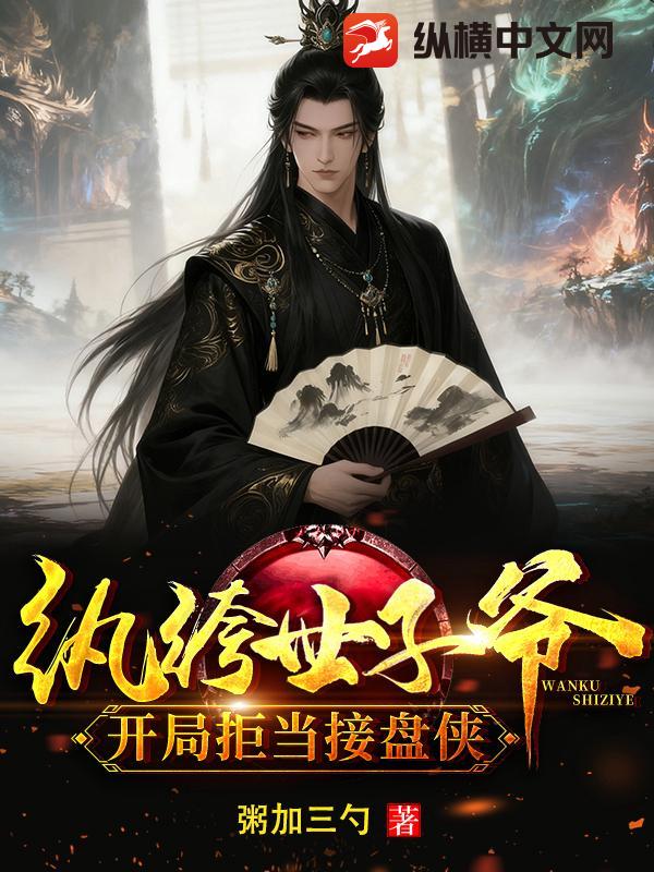 纨绔世子爷：开局拒当接盘侠章节列表