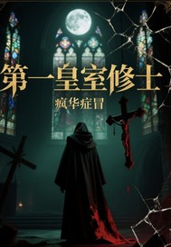 第一皇室修士章节列表