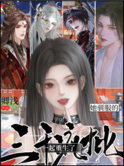 她驯服的三千疯批一起重生了章节列表