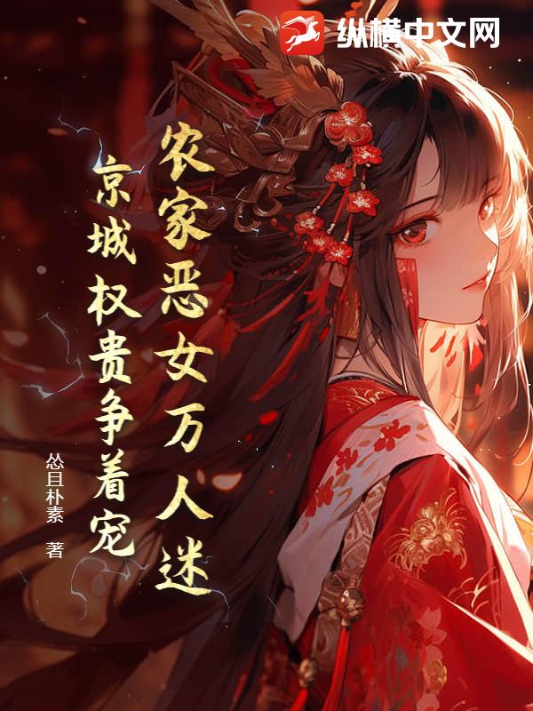 农家恶女万人迷，京城权贵争着宠章节列表
