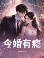 今婚有瘾章节列表