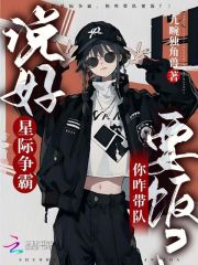 说好星际争霸，你咋带队要饭？章节列表