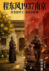 程东风1937章节列表