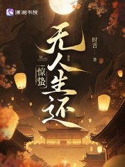 惊蛰无人生还章节列表