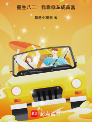 重生八二：我靠修车成首富章节列表