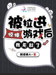 被拉进惊悚游戏后，我无敌了！章节列表