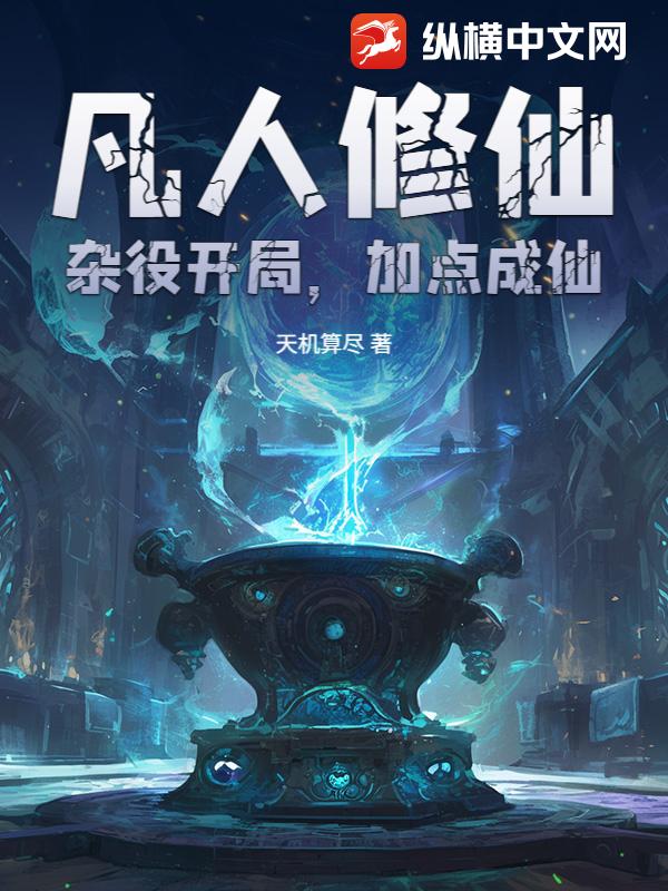 凡人修仙：杂役开局，加点成仙！章节列表