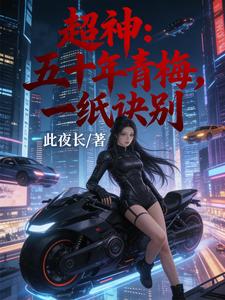 超神：五十年青梅，一纸诀别章节列表