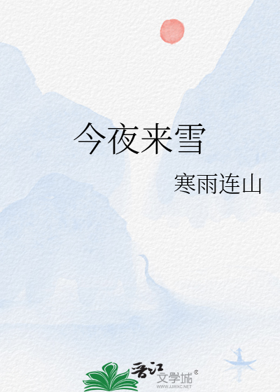 今夜来雪章节列表