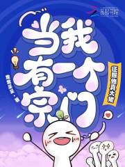 当我有一个宗门，征服修真大佬章节列表