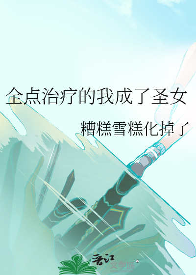全点治疗的我成了圣女章节列表