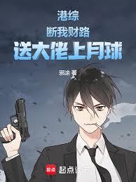 港综：断我财路，送大佬上月球章节列表