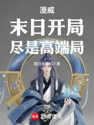 漫威：末日开局，尽是高端局！章节列表