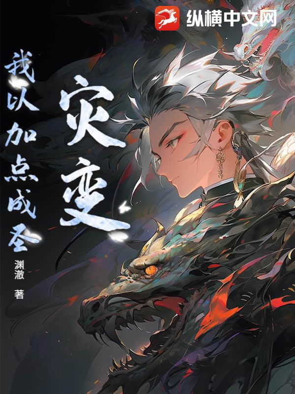 灾变：我以加点成圣章节列表