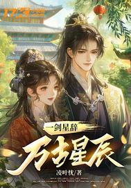 一剑星辞万古星辰章节列表