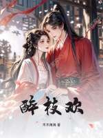 醉枝欢章节列表