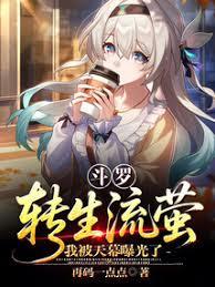 斗罗：转生流萤，我被天幕曝光了章节列表