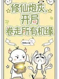 修仙炮灰，开局卷走所有机缘章节列表