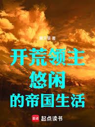 开荒领主：悠闲的帝国生活章节列表