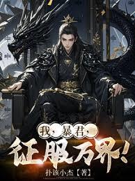 我，暴君，征服万界！章节列表