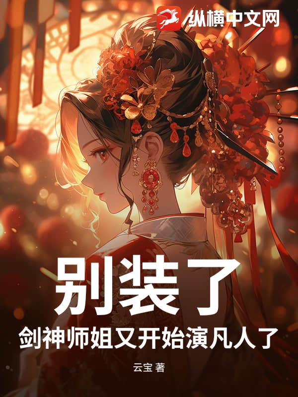 别装了，剑神师姐又开始演凡人了章节列表