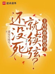 还没死就续弦？主母病愈后掀桌了章节列表