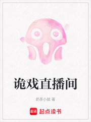 诡戏直播间章节列表