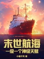 末世航海：一级一个神级天赋章节列表