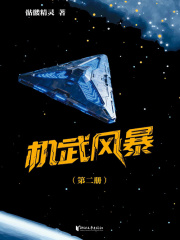 机武风暴（第二册）章节列表