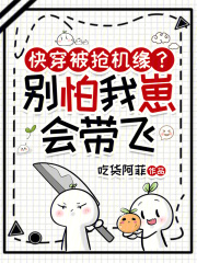 快穿被抢机缘？别怕，我崽会带飞章节列表