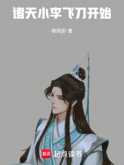 诸天：小李飞刀开始章节列表