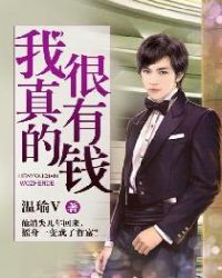我真的很有钱章节列表