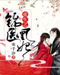 重生之锦医凰妃章节列表