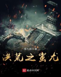 洪荒之蚩尤章节列表