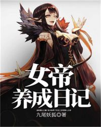 女帝养成日记章节列表