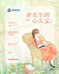 俞先生的心头宝章节列表