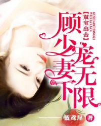 双宝出击：顾少宠妻无下限章节列表