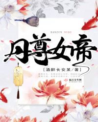 丹尊女帝章节列表