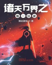 诸天万界之唯一玩家章节列表